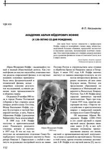 Кесаманлы Ф. П. Академик Абрам Фёдорович Иоффе. — 2010