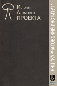 Курчатовский институт. История атомного проекта. Вып. 14. — 1998