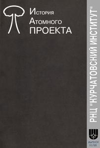 Курчатовский институт. История атомного проекта. Вып. 16. — 1998