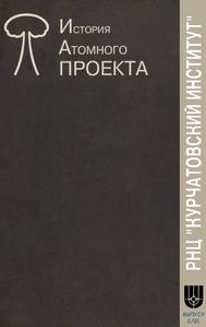 Курчатовский институт. История атомного проекта. Вып. 8. — 1996