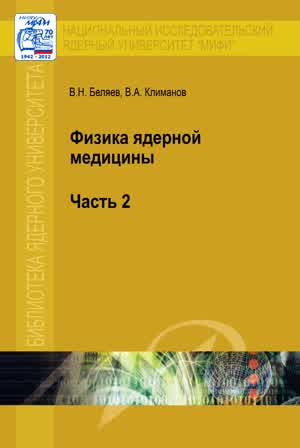 Беляев В. Н., Климанов В. А. Физика ядерной медицины. Ч. 2. — 2012