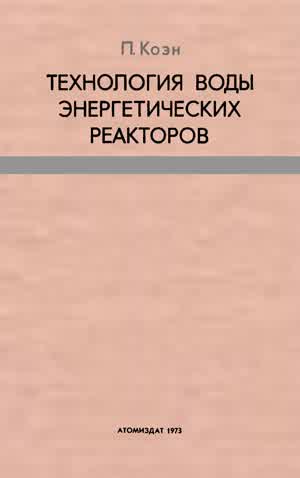 Коэн П. Технология воды энергетических реакторов. — 1973