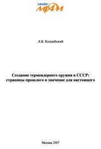 Колдобский А. Б. Создание термоядерного оружия в СССР. — 2007