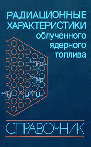 Колобашкин В. М. и др. Радиационные характеристики облученного ядерного топлива. — 1983