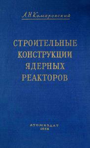 Комаровский А. Н. Строительные конструкции ядерных реакторов. — 1958