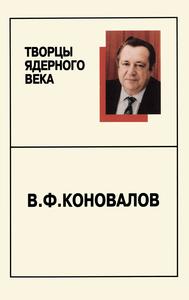 В. Ф. Коновалов: страницы жизни. — 2002