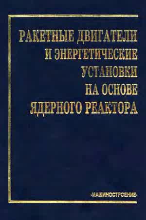 Коротеев А. С. и др. Ракетные двигатели и энергетические установки на основе газофазного ядерного реактора. — 2002