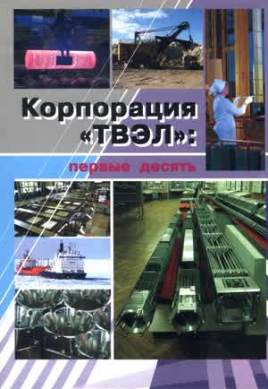 Корпорация «ТВЭЛ» : первые десять