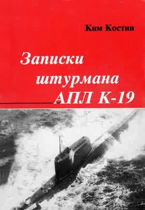 Костин К. П. Записки штурмана АПЛ К-19. — 2003