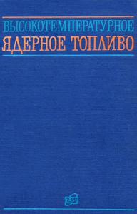Котельников Р. Б. и др. Высокотемпературное ядерное топливо. — 1978