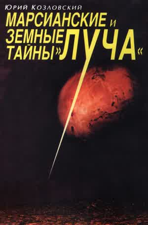 Козловский Ю. В. Марсианские и земные тайны «Луча». — 1996