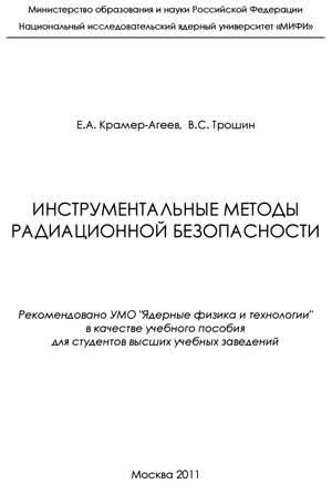 Крамер-Агеев Е. А., Трошин В. С. Инструментальные методы радиационной безопасности. — 2011