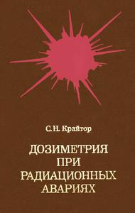 Крайтор С. Н. Дозиметрия при радиационных авариях. — 1979