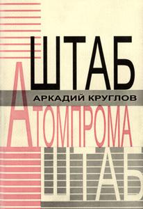 Круглов А. К. Штаб Атомпрома. — 1998
