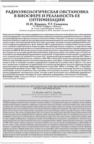 Крышев И. И., Сазыкина Т. Г. Радиоэкологическая обстановка в биосфере и реальность ее оптимизации. — 2009