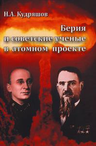 Кудряшов Н. А. Берия и советские ученые в атомном проекте. — 2013