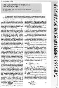 Кузнецов В. А. Атомные энергетические установки ледоколов 21 века. — 2003