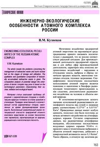 Кузнецов В. М. Инженерно-экологические особенности атомного комплекса России. — 2005