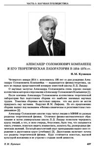 Кузнецов Н. М. Александр Соломонович Компанеец и его теоретическая лаборатория в 1954—1974 гг. — 2014