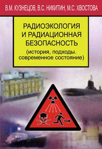 Кузнецов В. М. и др. Радиоэкология и радиационная безопасность. — 2011