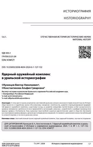 Кузнецов В. Н., Константинова А. Г. Ядерный оружейный комплекс в уральской историографии. — 2024