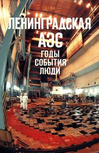 Ленинградская АЭС: Годы. События. Люди. — 1998