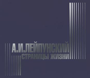 Александр Ильич Лейпунский: страницы жизни. — 2013