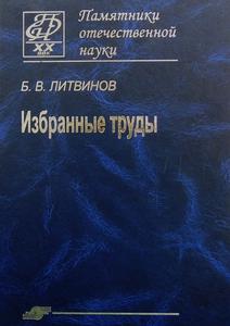 Литвинов Б. В. Избранные труды. — 2014
