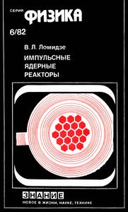 Ломидзе В. Л. Импульсные ядерные реакторы. — 1982