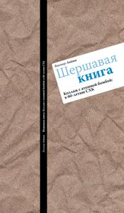 Лойша В. А. Шершавая книга. — 2009