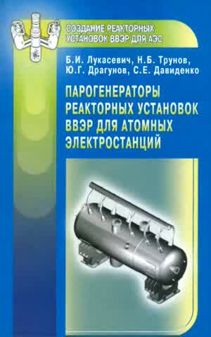 Лукасевич Б. И. и др. Парогенераторы реакторных установок ВВЭР для атомных электростанций. — 2004