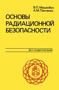 Машкович В. П., Панченко А. М. Основы радиационной безопасности. — 1990