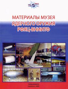 Материалы музея ядерного оружия РФЯЦ-ВНИИТФ. — 2009