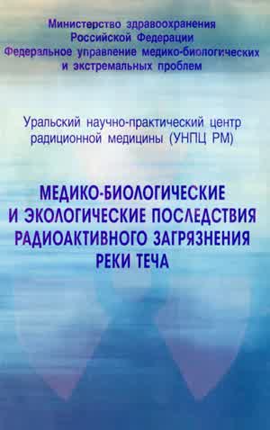 Медико-биологические и экологические последствия радиоактивного загрязнения реки Теча. — 2001