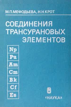 Мефодьева М. П., Крот Н. Н. Соединения трансурановых элементов. — 1987