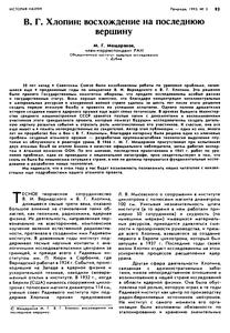 Мещеряков М. Г. В. Г. Хлопин: восхождение на последнюю вершину. — 1993