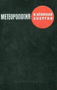 Метеорология и атомная энергия. — 1971