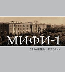 МИФИ-1: страницы истории. — 2017