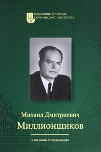 Михаил Дмитриевич Миллионщиков. — 2014