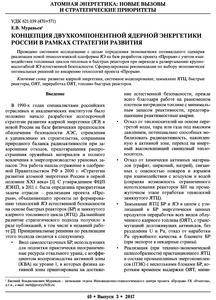 Муравьев Е. В. Концепция двухкомпонентной ядерной энергетики России в рамках стратегии развития. — 2017