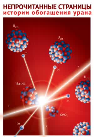 Непрочитанные страницы истории обогащения урана. — 2019