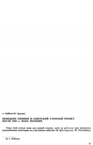 Нейбауэр А. Немецкие химики и советский атомный проект после 1945 года. — 1991