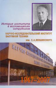 Научно-исследовательский институт вакуумной техники им. С. А. Векшинского (1947—2007 г.) — 2007