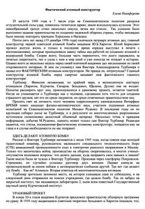 Никифорова Е. Фактический атомный конструктор. — 2001