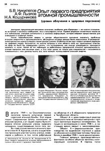Никипелов Б. В. и др. Опыт первого предприятия атомной промышленности. — 1990