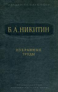 Никитин Б. А. Избранные труды. — 1956