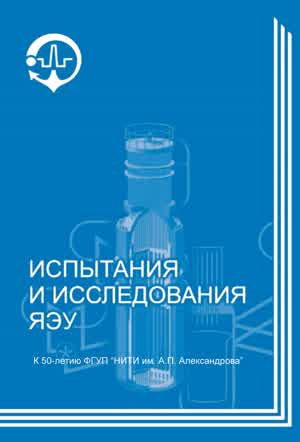 ФГУП «НИТИ им. А.П. Александрова» 50 лет. Испытания и исследования ЯЭУ. — 2013