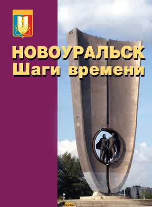 Новоуральск. Шаги времени. — 2008