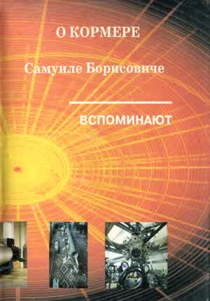 О Кормере Самуиле Борисовиче вспоминают. — 1998