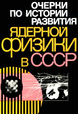 Очерки по истории развития ядерной физики в СССР. — 1982